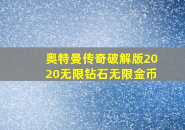 奥特曼传奇破解版2020无限钻石无限金币