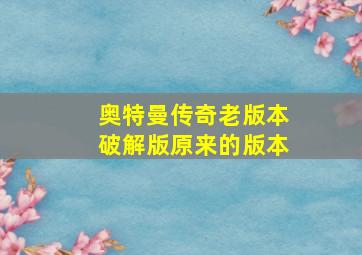 奥特曼传奇老版本破解版原来的版本