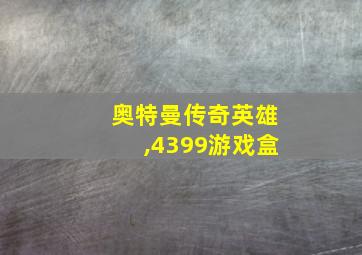 奥特曼传奇英雄,4399游戏盒