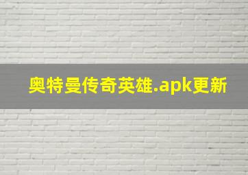 奥特曼传奇英雄.apk更新