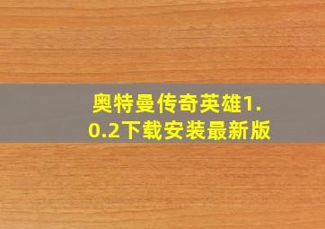 奥特曼传奇英雄1.0.2下载安装最新版