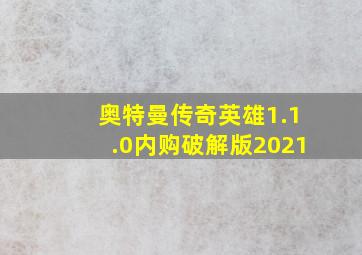 奥特曼传奇英雄1.1.0内购破解版2021