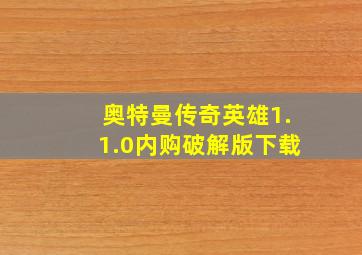 奥特曼传奇英雄1.1.0内购破解版下载