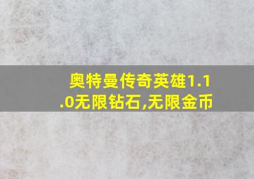 奥特曼传奇英雄1.1.0无限钻石,无限金币