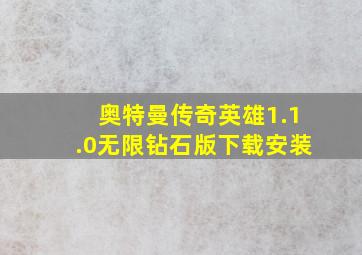 奥特曼传奇英雄1.1.0无限钻石版下载安装