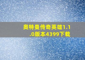 奥特曼传奇英雄1.1.0版本4399下载