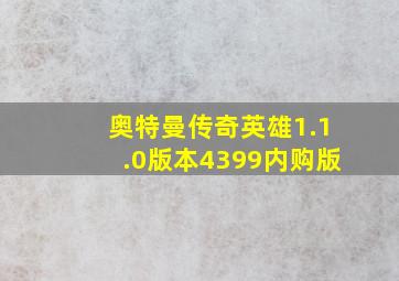 奥特曼传奇英雄1.1.0版本4399内购版