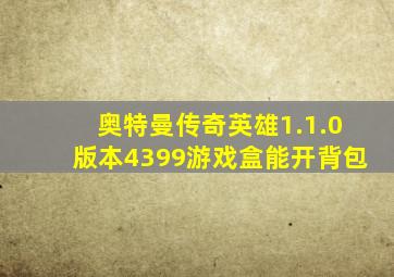 奥特曼传奇英雄1.1.0版本4399游戏盒能开背包