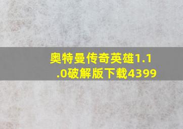 奥特曼传奇英雄1.1.0破解版下载4399