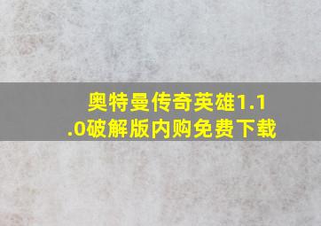 奥特曼传奇英雄1.1.0破解版内购免费下载