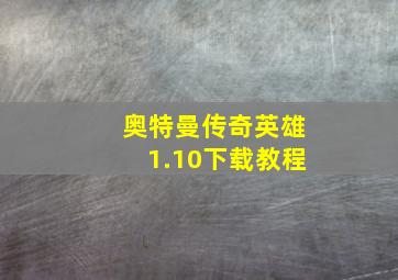 奥特曼传奇英雄1.10下载教程