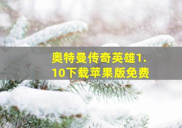 奥特曼传奇英雄1.10下载苹果版免费