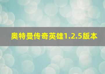 奥特曼传奇英雄1.2.5版本