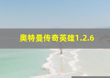 奥特曼传奇英雄1.2.6