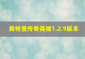 奥特曼传奇英雄1.2.9版本