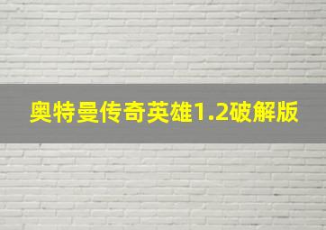 奥特曼传奇英雄1.2破解版