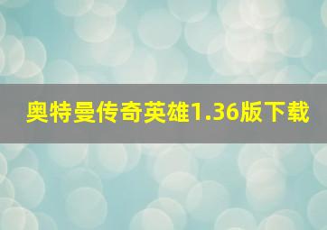 奥特曼传奇英雄1.36版下载