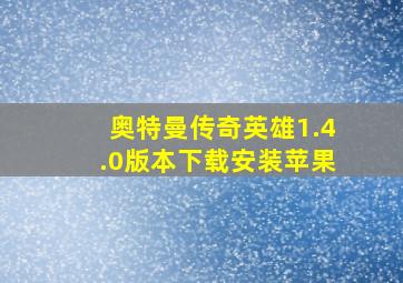 奥特曼传奇英雄1.4.0版本下载安装苹果