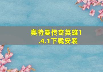 奥特曼传奇英雄1.4.1下载安装