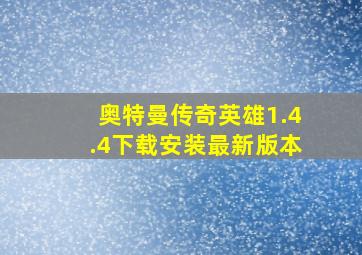 奥特曼传奇英雄1.4.4下载安装最新版本