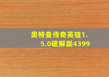 奥特曼传奇英雄1.5.0破解版4399