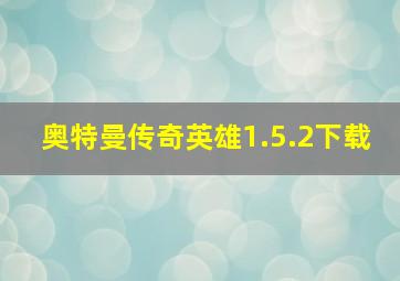 奥特曼传奇英雄1.5.2下载