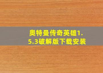 奥特曼传奇英雄1.5.3破解版下载安装