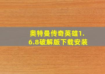 奥特曼传奇英雄1.6.8破解版下载安装