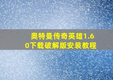 奥特曼传奇英雄1.60下载破解版安装教程