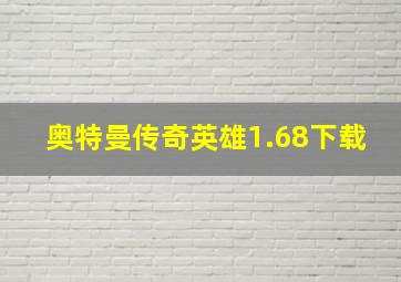 奥特曼传奇英雄1.68下载