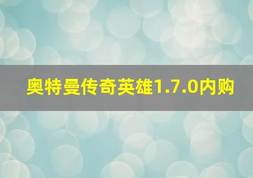 奥特曼传奇英雄1.7.0内购