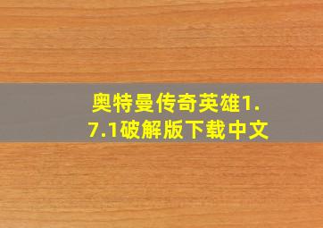 奥特曼传奇英雄1.7.1破解版下载中文