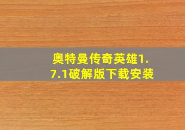 奥特曼传奇英雄1.7.1破解版下载安装