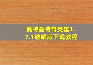 奥特曼传奇英雄1.7.1破解版下载教程