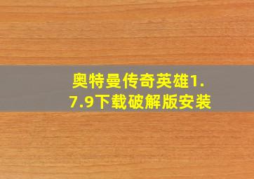 奥特曼传奇英雄1.7.9下载破解版安装