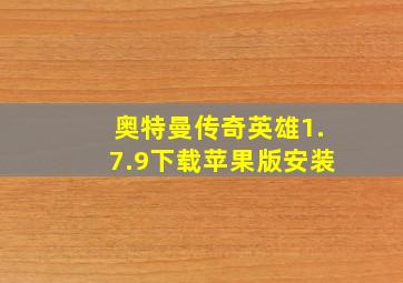 奥特曼传奇英雄1.7.9下载苹果版安装