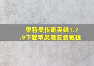 奥特曼传奇英雄1.7.9下载苹果版安装教程