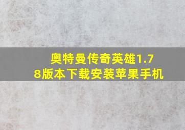 奥特曼传奇英雄1.78版本下载安装苹果手机