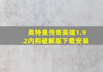 奥特曼传奇英雄1.9.2内购破解版下载安装