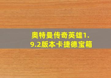 奥特曼传奇英雄1.9.2版本卡捷德宝箱