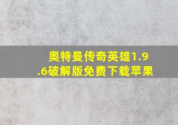 奥特曼传奇英雄1.9.6破解版免费下载苹果