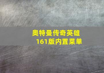 奥特曼传奇英雄161版内置菜单