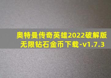 奥特曼传奇英雄2022破解版无限钻石金币下载-v1.7.3