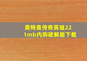 奥特曼传奇英雄221mb内购破解版下载