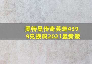 奥特曼传奇英雄4399兑换码2021最新版