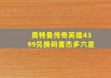 奥特曼传奇英雄4399兑换码雷杰多六星