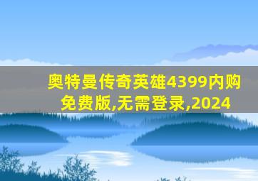 奥特曼传奇英雄4399内购免费版,无需登录,2024