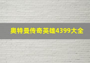 奥特曼传奇英雄4399大全