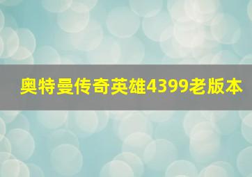 奥特曼传奇英雄4399老版本