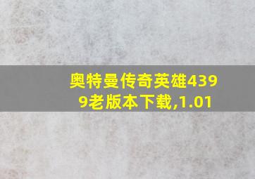 奥特曼传奇英雄4399老版本下载,1.01